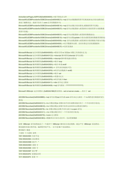 Microsoft VBScript 编译器错误