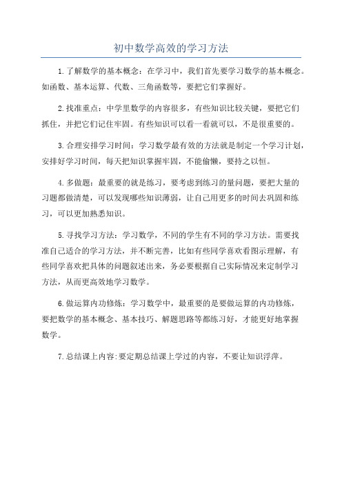 初中数学高效的学习方法