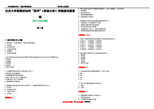 兰州大学智慧树知到“药学”《药物分析》网课测试题答案5