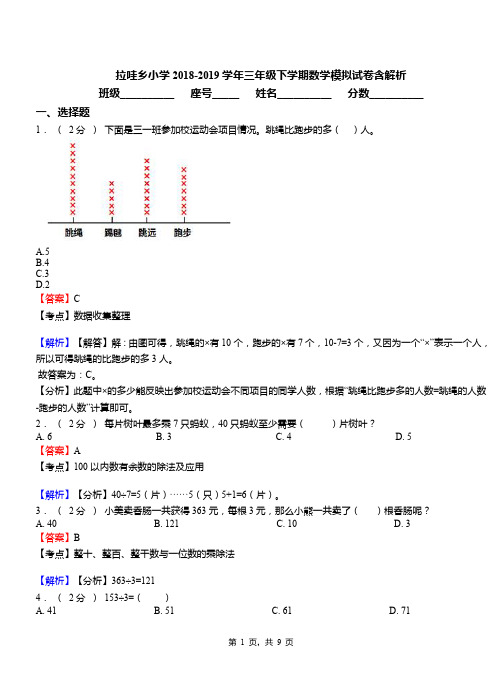 拉哇乡小学2018-2019学年三年级下学期数学模拟试卷含解析