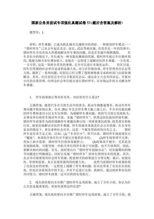 国家公务员面试专项强化真题试卷53(题后含答案及解析)_0