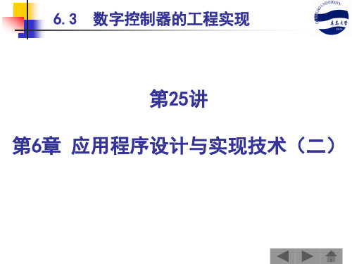 计算机控制技术：6.2 应用程序设计与实现技术(二)