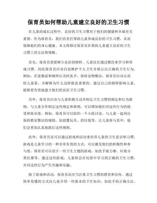 保育员如何帮助儿童建立良好的卫生习惯