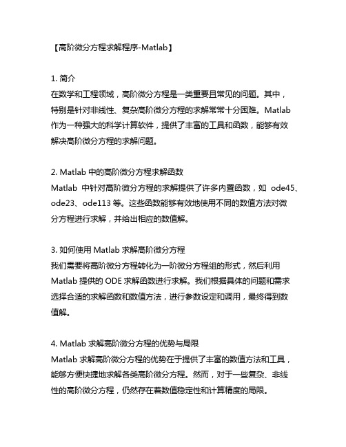 matlab解高阶微分方程程序