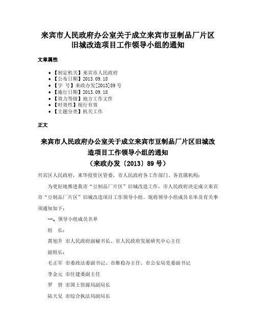 来宾市人民政府办公室关于成立来宾市豆制品厂片区旧城改造项目工作领导小组的通知