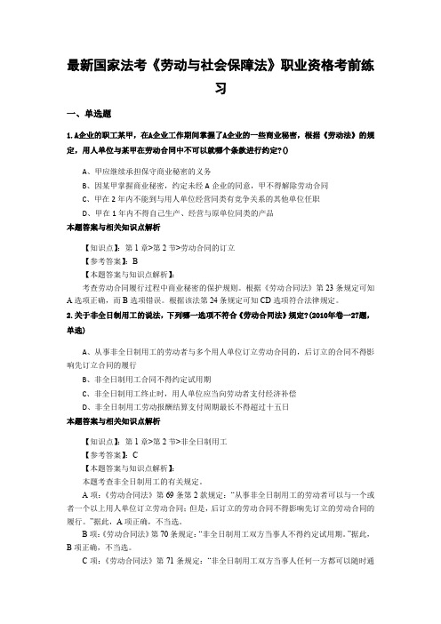 精选最新法考《劳动与社会保障法》考试复习题加答案解析(共70套)第 (5)