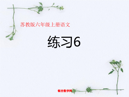 6s5kj06苏教版小学语文六年级上册《练习6》PPT课件