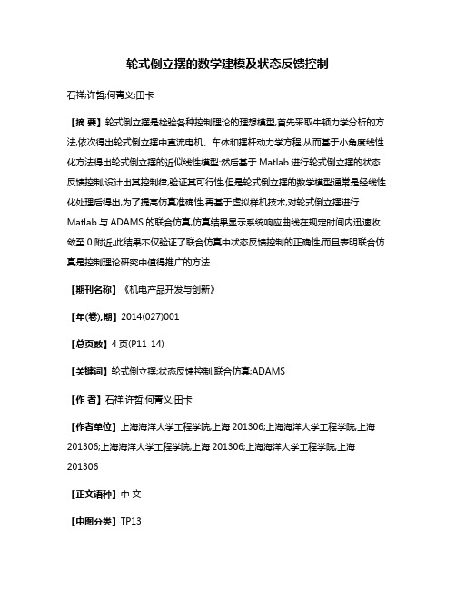 轮式倒立摆的数学建模及状态反馈控制