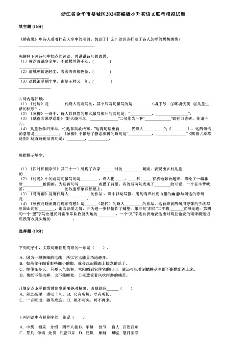 浙江省金华市婺城区2024部编版小升初语文联考模拟试题