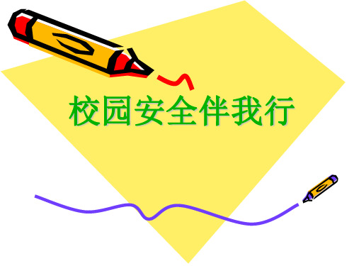 校园安全伴我行(综合实践)精品PPT课件