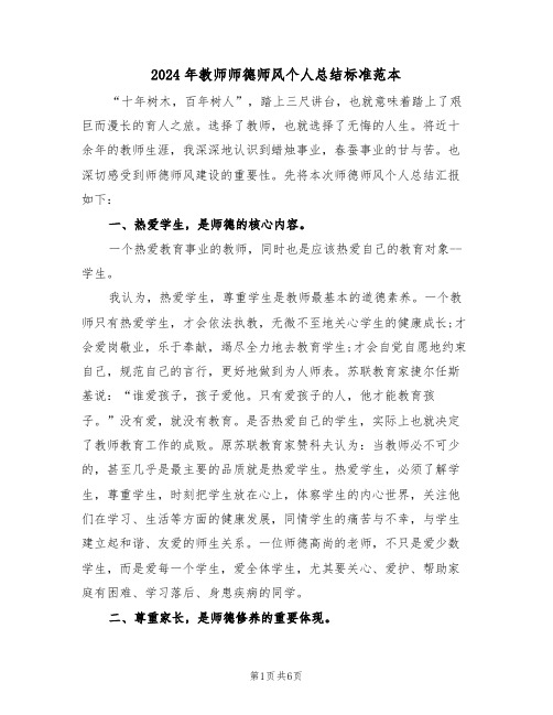 2024年教师师德师风个人总结标准范本(3篇)