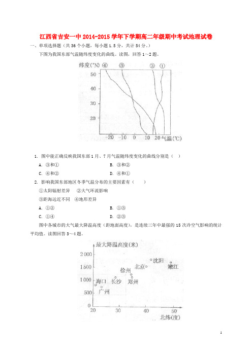 江西省吉安一中高二地理下学期期中试卷