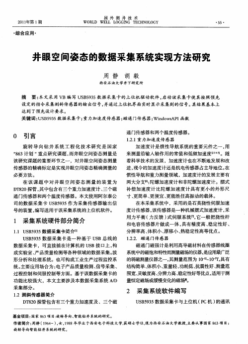 井眼空间姿态的数据采集系统实现方法研究