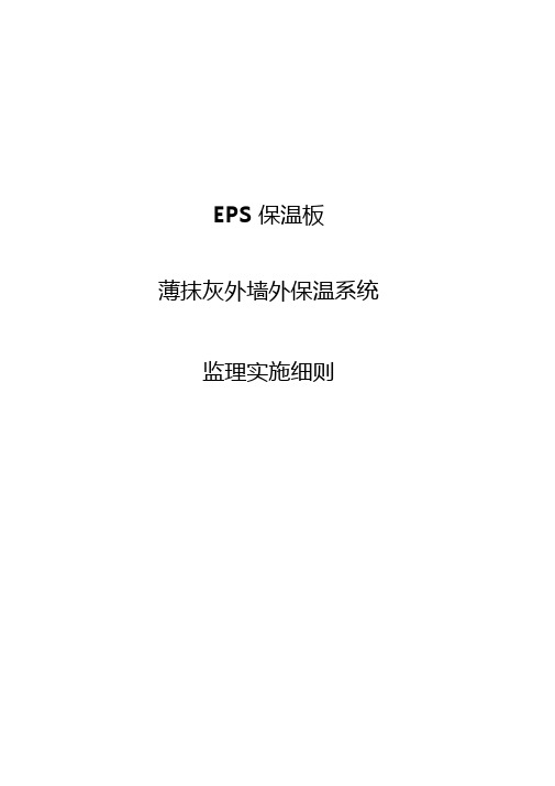 最新整理EPS保温板薄抹灰外墙外保温系统实施细则