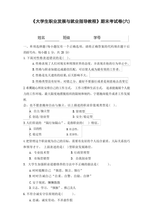 (黄必义)大学生职业发展与就业指导教程(第二版) 试卷 (5)[11页]