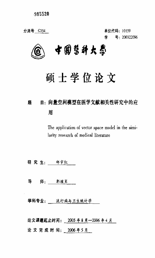 向量空间模型在医学文献相关性研究中的应用