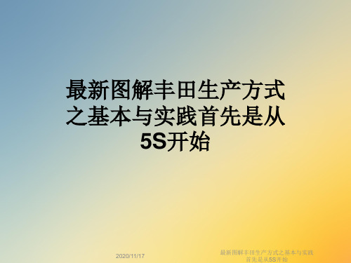 最新图解丰田生产方式之基本与实践首先是从5S开始