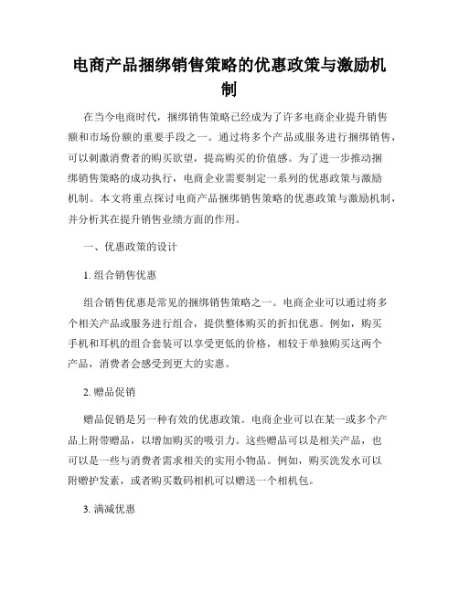 电商产品捆绑销售策略的优惠政策与激励机制