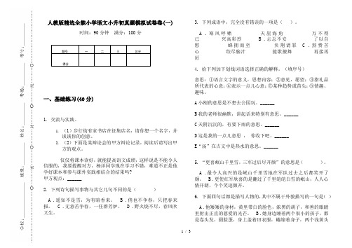 人教版精选全能小学语文小升初真题模拟试卷卷(一)