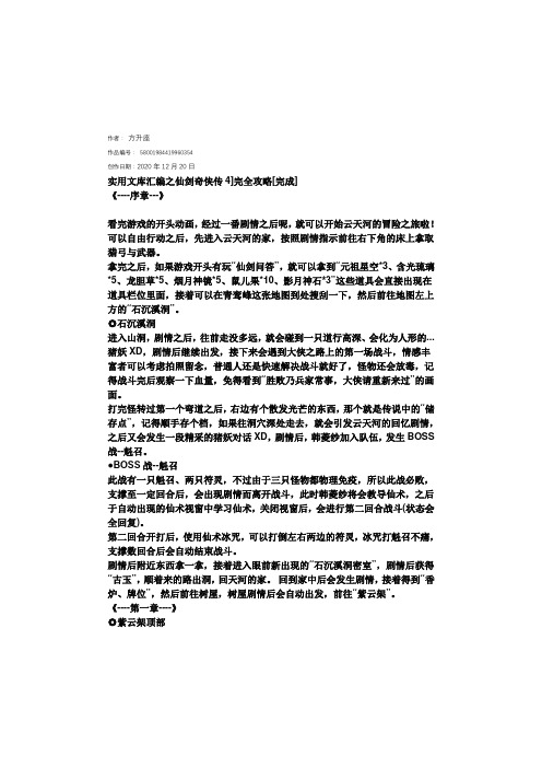 实用文库汇编之仙剑4攻略(完整)