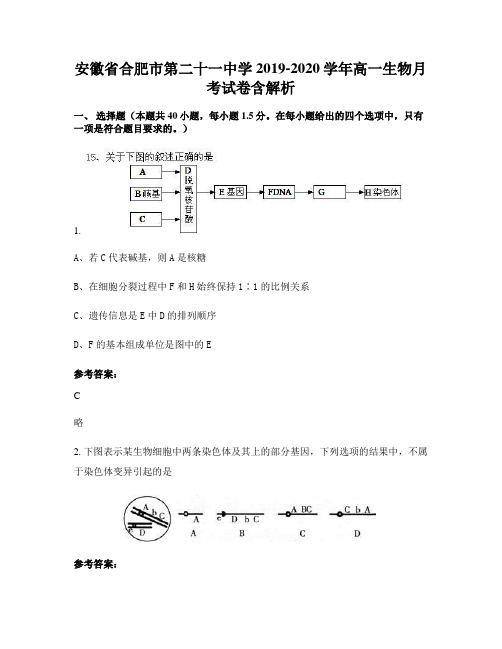 安徽省合肥市第二十一中学2019-2020学年高一生物月考试卷含解析