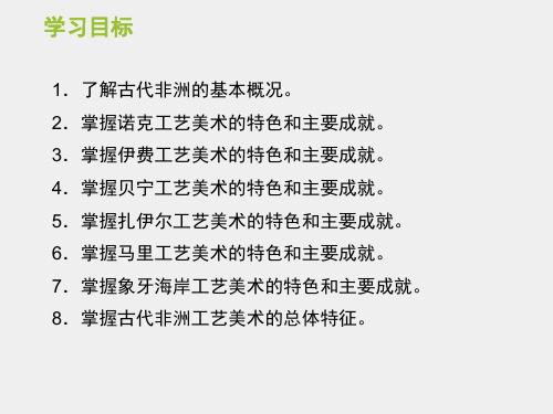 外国工艺美术简史课件第八章古代非洲工艺美术