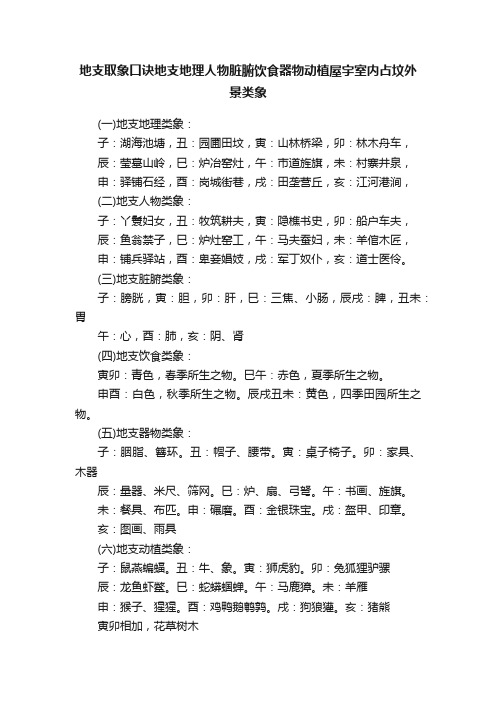 地支取象口诀地支地理人物脏腑饮食器物动植屋宇室内占坟外景类象