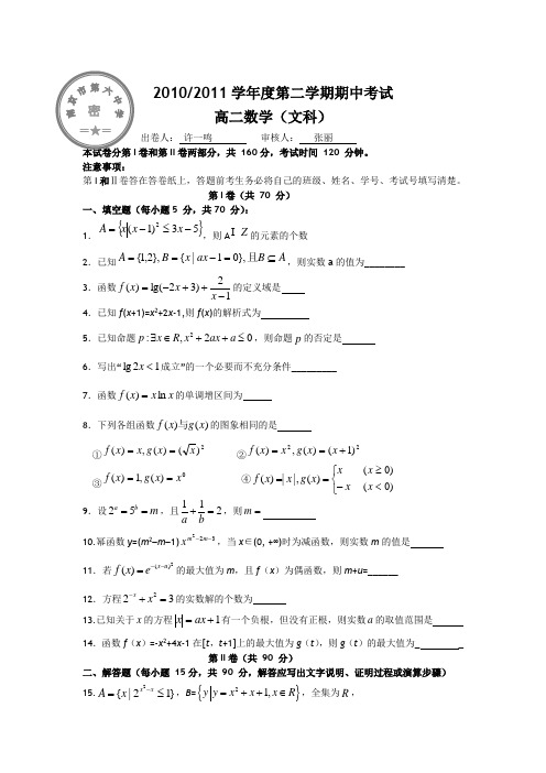 2010-2011学年度第二学期期中考试高二数学(文科)