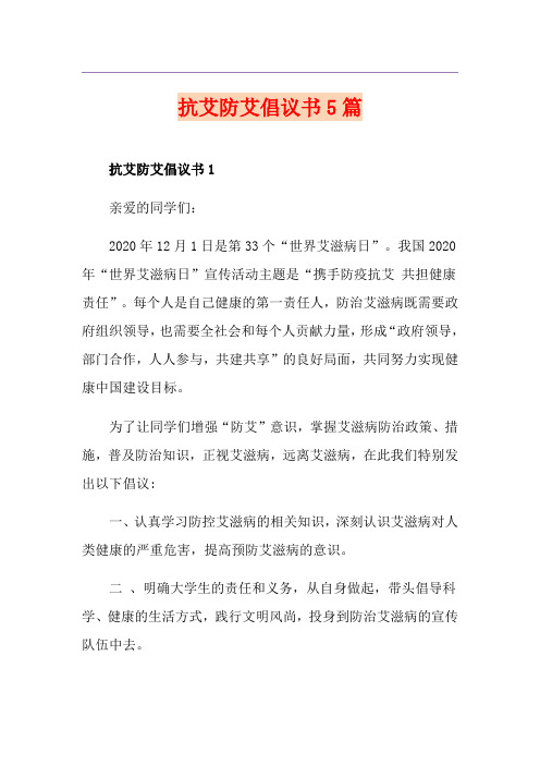 抗艾防艾倡议书5篇