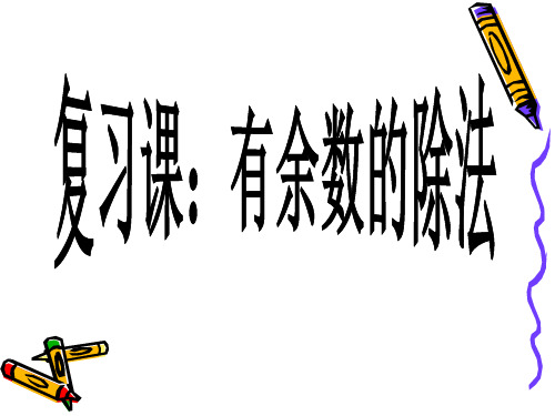 人教新课标二年级下册数学《有余数的除法 整理和复习》(共20张PPT)