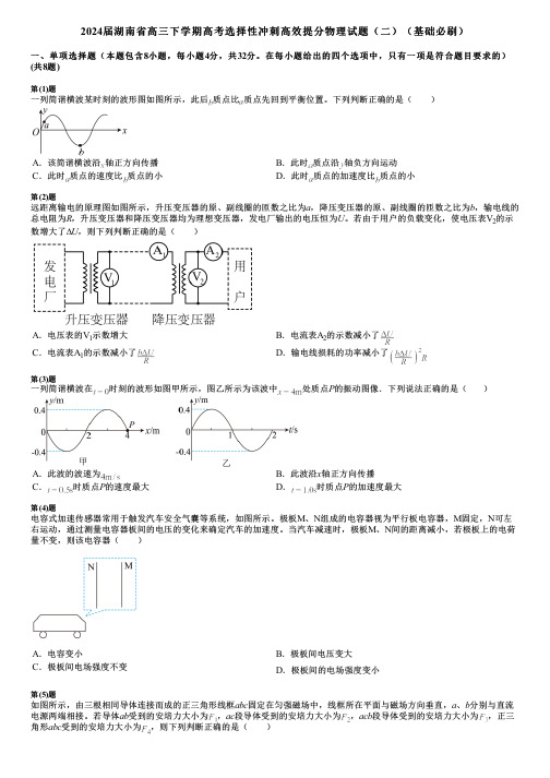 2024届湖南省高三下学期高考选择性冲刺高效提分物理试题(二)(基础必刷)