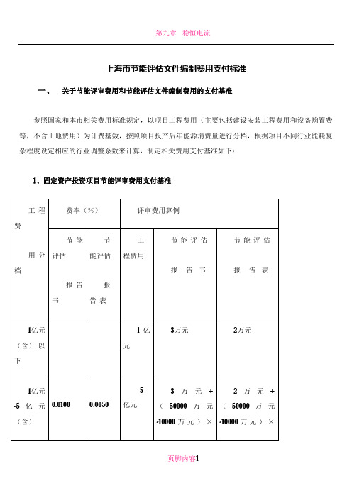 上海市节能评审和节能评估文件编制费用收费标准