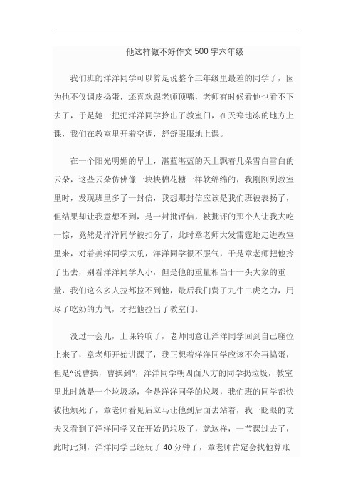 他这样做不好作文500字六年级