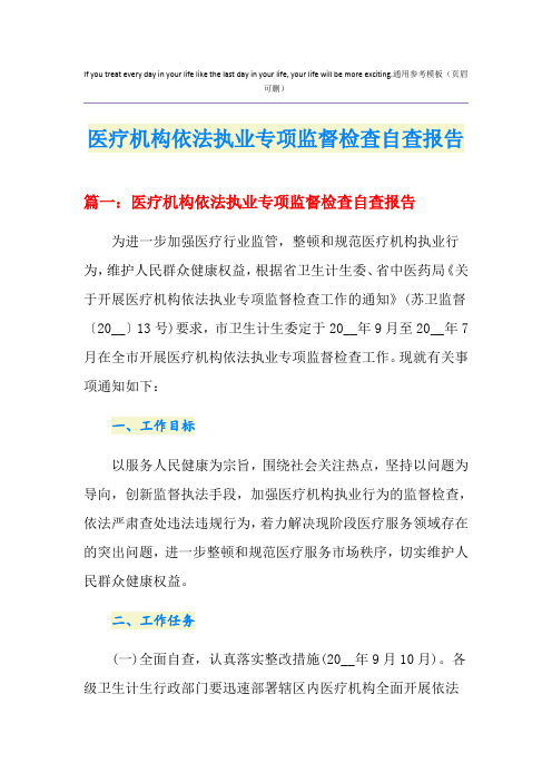 医疗机构依法执业专项监督检查自查报告