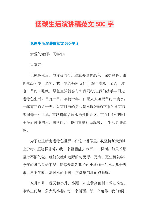 低碳生活演讲稿范文500字