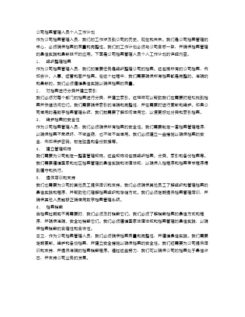 公司档案管理人员个人工作计划