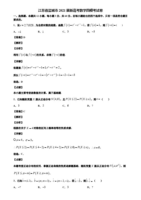 江苏省盐城市2021届新高考数学四模考试卷含解析