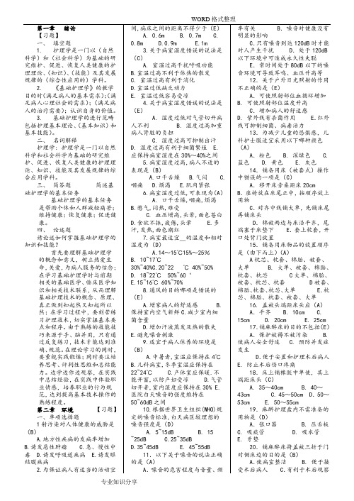 第五版基础护理学试分章试题库和答案解析