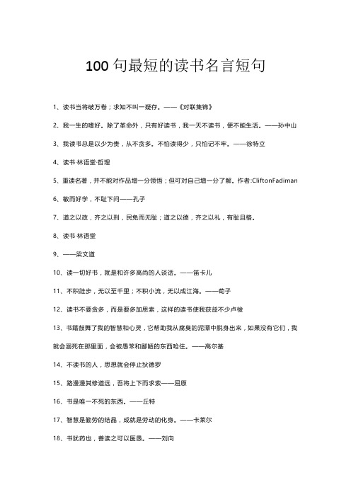 100句最短的读书名言短句