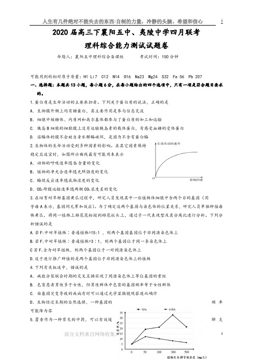 湖北省襄阳市第五中学、夷陵中学2020届高三下学期联考-理科综合(含答案)