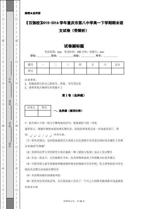 【百强校】2015-2016学年重庆市第八中学高一下学期期末语文试卷(带解析)