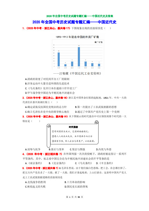 2020年全国中考历史试题专题汇编——中国近代史选择题及答案