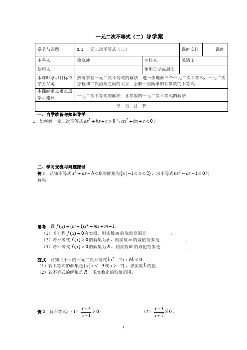 高一数学必修五导学案：3 2一元二次不等式2