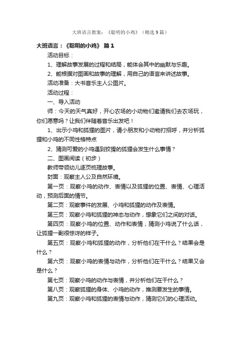 大班语言教案：《聪明的小鸡》（精选9篇）