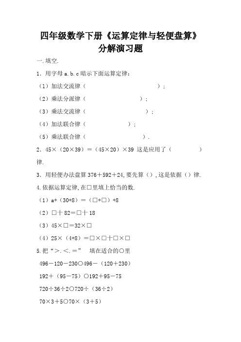 四年级数学下册《运算定律与简便计算》综合练习题]