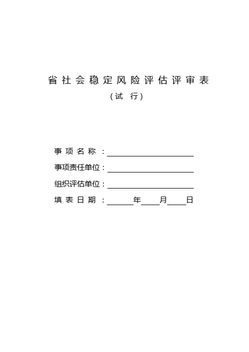 江苏省社会稳定风险评估评审表