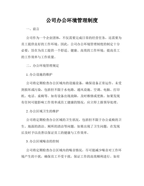 公司办公环境管理制度
