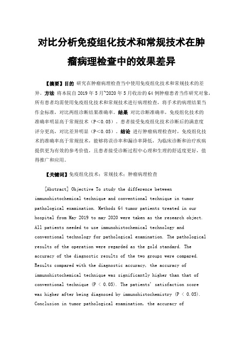 对比分析免疫组化技术和常规技术在肿瘤病理检查中的效果差异