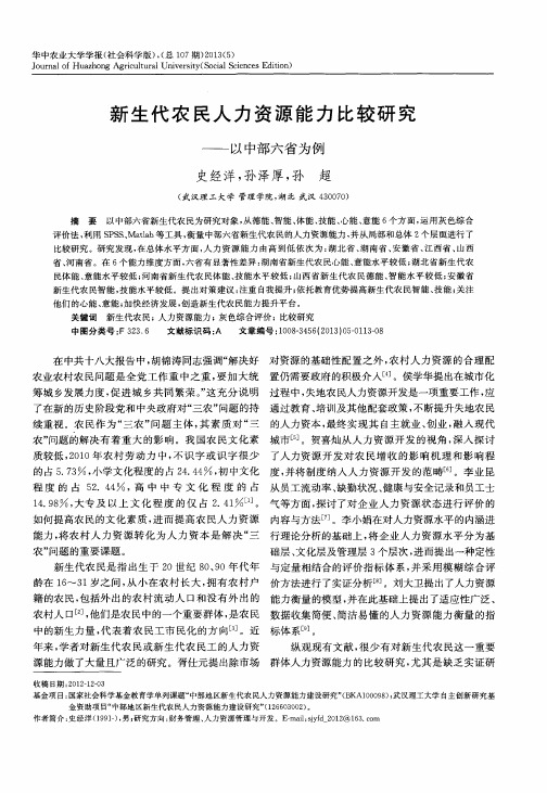 新生代农民人力资源能力比较研究——以中部六省为例