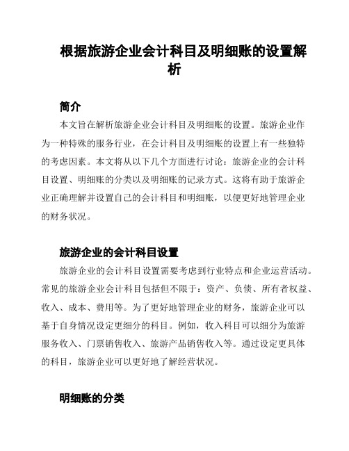 根据旅游企业会计科目及明细账的设置解析